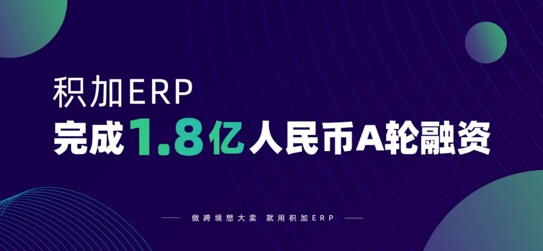 1.8亿元！！跨境电商SaaS平台「积加」完成A轮融资