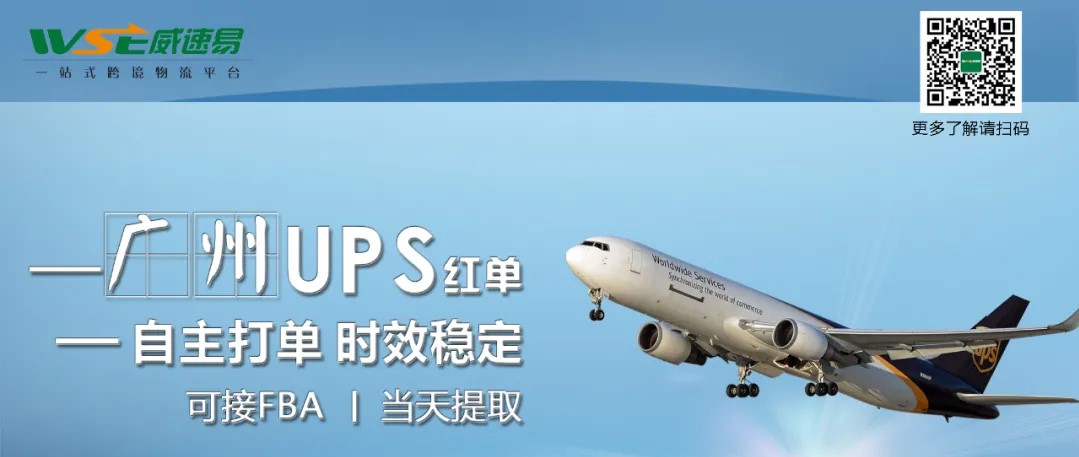 威速易丨广州UPS：不限量不排仓，2-3天签收！