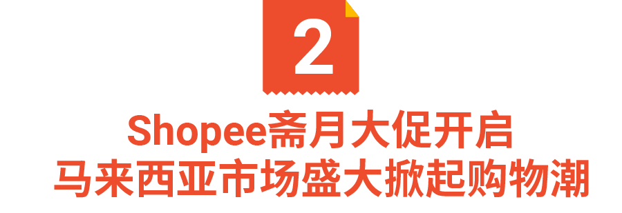 Shopee 2021年订单增长116.5%, 总下载量全球购物App第一! 备战斋月2022持续爆单