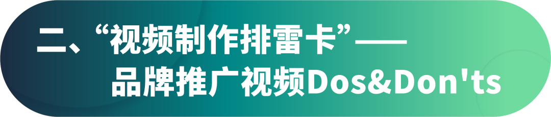 制作视频Dos &Don'ts 大公开！