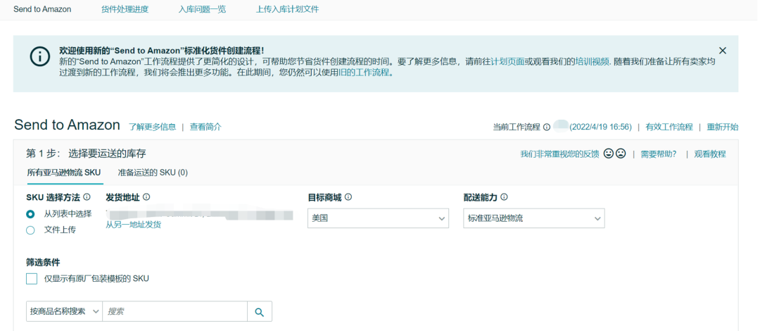 重要 | 9月1日起，亚马逊物流（FBA）创建货件操作流程将全面更新！