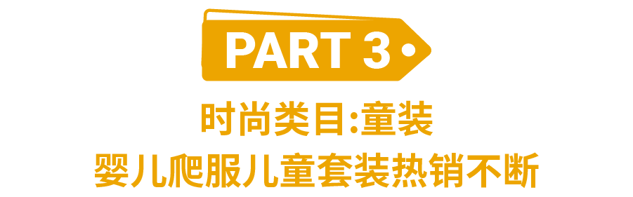 重磅发布! 男女装、童装重点市场及爆款指南解读