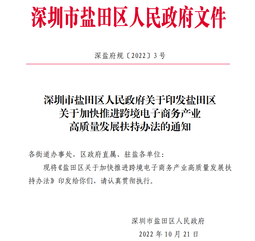 最高奖励6000万！深圳市盐田区发布跨境电商扶持政策