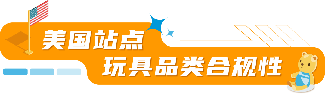 卖爆了！玩具你冲不冲？亚马逊美日欧3大站点超全合规科普，速看速码！