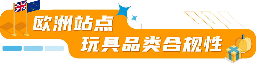 卖爆了！玩具你冲不冲？亚马逊美日欧3大站点超全合规科普，速看速码！