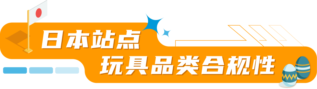 卖爆了！玩具你冲不冲？亚马逊美日欧3大站点超全合规科普，速看速码！