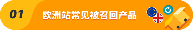 热门爆款，但高频召回！欧洲站这3大热销产品合规风险需高度警惕！