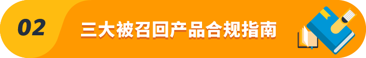 热门爆款，但高频召回！欧洲站这3大热销产品合规风险需高度警惕！