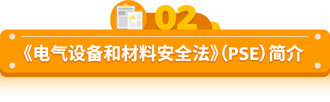 卖电气产品到亚马逊日本站，需要注意什么？