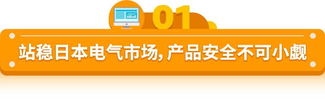 卖电气产品到亚马逊日本站，需要注意什么？