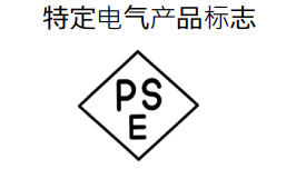 卖电气产品到亚马逊日本站，需要注意什么？